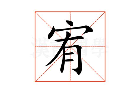 宥zi|宥:汉字宥的意思/解释/字义/来源